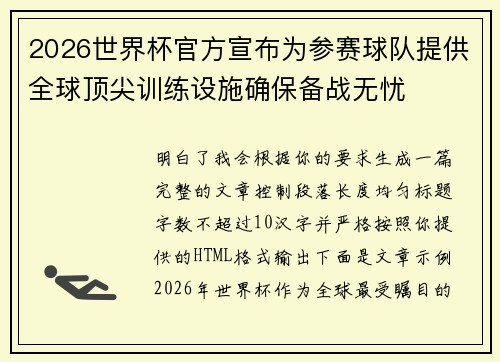 2026世界杯官方宣布为参赛球队提供全球顶尖训练设施确保备战无忧