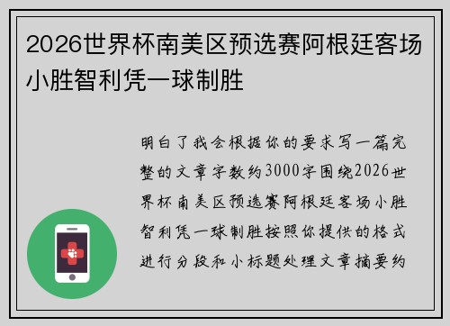 2026世界杯南美区预选赛阿根廷客场小胜智利凭一球制胜 2026世界杯南美区预选赛阿根廷客场小胜智利凭一球制胜