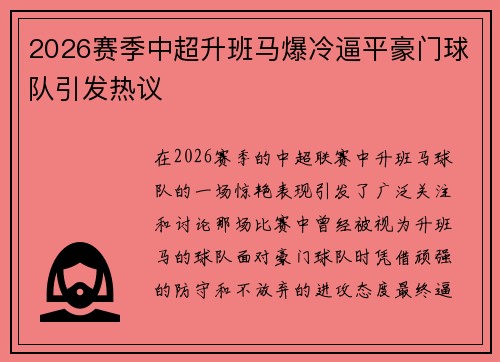 2026赛季中超升班马爆冷逼平豪门球队引发热议 2026赛季中超升班马爆冷逼平豪门球队引发热议