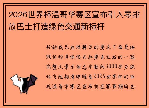 2026世界杯温哥华赛区宣布引入零排放巴士打造绿色交通新标杆