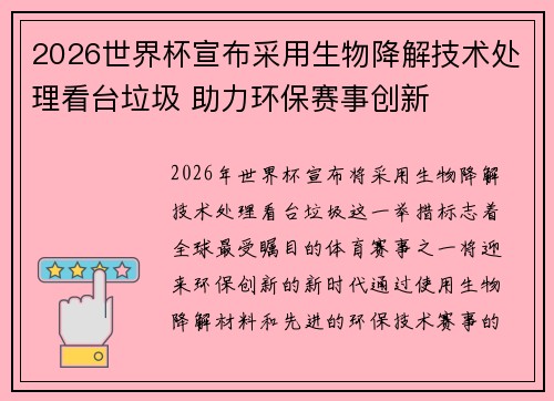 2026世界杯宣布采用生物降解技术处理看台垃圾 助力环保赛事创新 2026世界杯宣布采用生物降解技术处理看台垃圾 助力环保赛事创新