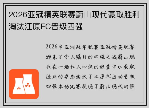 2026亚冠精英联赛蔚山现代豪取胜利淘汰江原FC晋级四强