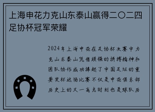 上海申花力克山东泰山赢得二〇二四足协杯冠军荣耀 上海申花力克山东泰山赢得二〇二四足协杯冠军荣耀