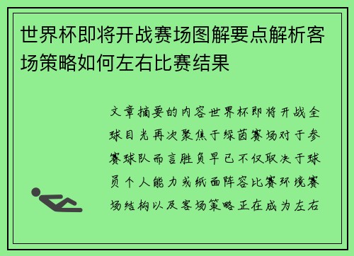 世界杯即将开战赛场图解要点解析客场策略如何左右比赛结果