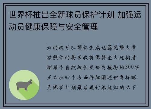 世界杯推出全新球员保护计划 加强运动员健康保障与安全管理 世界杯推出全新球员保护计划 加强运动员健康保障与安全管理
