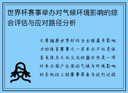 世界杯赛事举办对气候环境影响的综合评估与应对路径分析 世界杯赛事举办对气候环境影响的综合评估与应对路径分析
