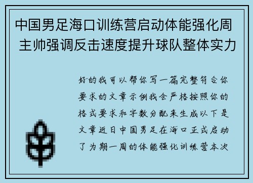 中国男足海口训练营启动体能强化周 主帅强调反击速度提升球队整体实力