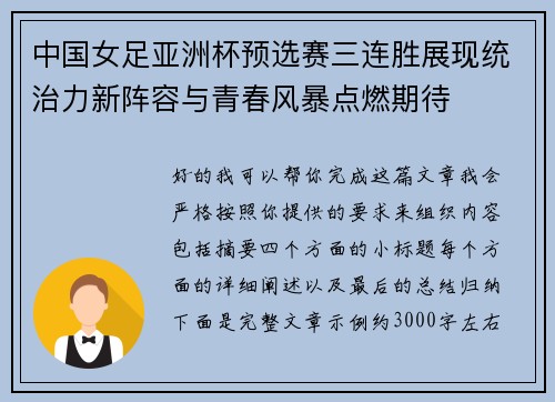 中国女足亚洲杯预选赛三连胜展现统治力新阵容与青春风暴点燃期待