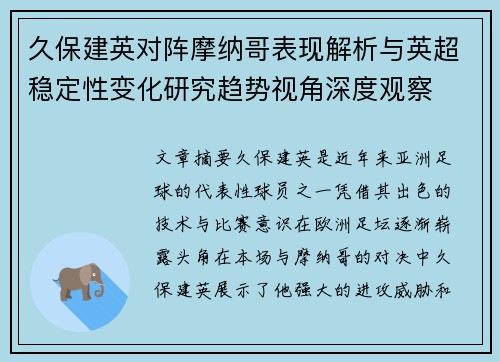 久保建英对阵摩纳哥表现解析与英超稳定性变化研究趋势视角深度观察