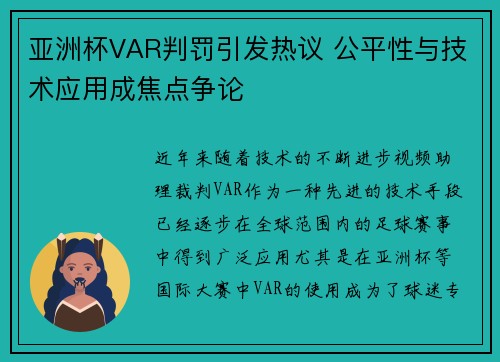 亚洲杯VAR判罚引发热议 公平性与技术应用成焦点争论