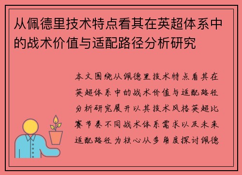 从佩德里技术特点看其在英超体系中的战术价值与适配路径分析研究 从佩德里技术特点看其在英超体系中的战术价值与适配路径分析研究