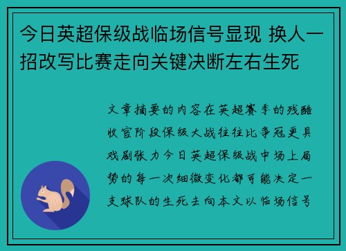 今日英超保级战临场信号显现 换人一招改写比赛走向关键决断左右生死