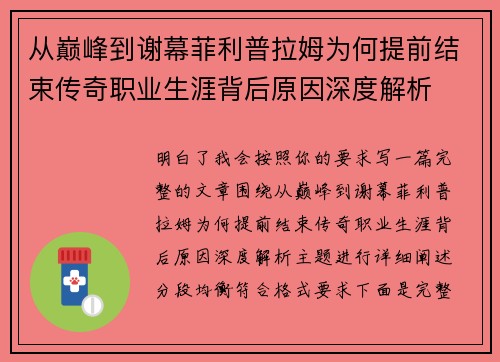 从巅峰到谢幕菲利普拉姆为何提前结束传奇职业生涯背后原因深度解析 从巅峰到谢幕菲利普拉姆为何提前结束传奇职业生涯背后原因深度解析