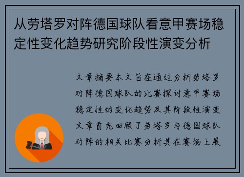 从劳塔罗对阵德国球队看意甲赛场稳定性变化趋势研究阶段性演变分析 从劳塔罗对阵德国球队看意甲赛场稳定性变化趋势研究阶段性演变分析