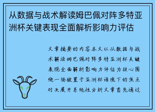 从数据与战术解读姆巴佩对阵多特亚洲杯关键表现全面解析影响力评估
