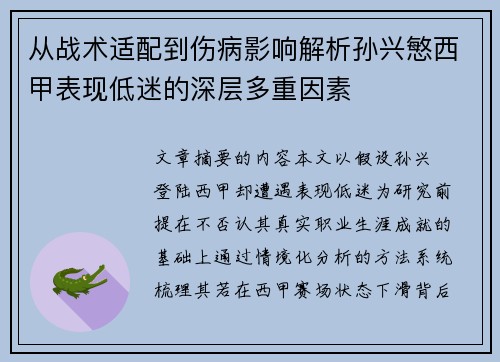 从战术适配到伤病影响解析孙兴慜西甲表现低迷的深层多重因素 从战术适配到伤病影响解析孙兴慜西甲表现低迷的深层多重因素