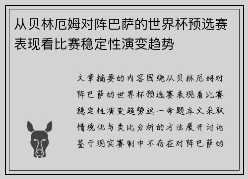 从贝林厄姆对阵巴萨的世界杯预选赛表现看比赛稳定性演变趋势 从贝林厄姆对阵巴萨的世界杯预选赛表现看比赛稳定性演变趋势