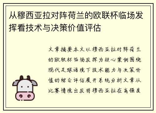 从穆西亚拉对阵荷兰的欧联杯临场发挥看技术与决策价值评估
