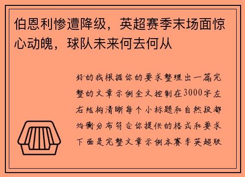 伯恩利惨遭降级,英超赛季末场面惊心动魄,球队未来何去何从 伯恩利惨遭降级,英超赛季末场面惊心动魄,球队未来何去何从