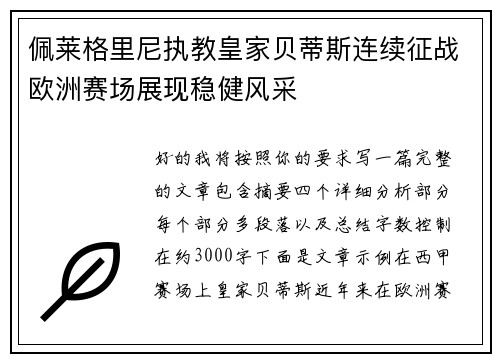佩莱格里尼执教皇家贝蒂斯连续征战欧洲赛场展现稳健风采 佩莱格里尼执教皇家贝蒂斯连续征战欧洲赛场展现稳健风采