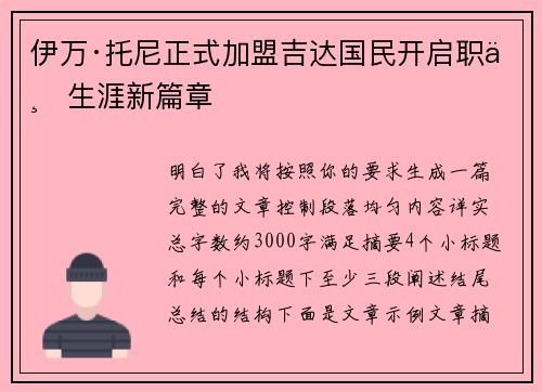 伊万·托尼正式加盟吉达国民开启职业生涯新篇章 伊万·托尼正式加盟吉达国民开启职业生涯新篇章