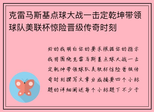 克雷马斯基点球大战一击定乾坤带领球队美联杯惊险晋级传奇时刻 克雷马斯基点球大战一击定乾坤带领球队美联杯惊险晋级传奇时刻