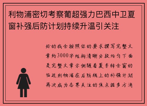 利物浦密切考察葡超强力巴西中卫夏窗补强后防计划持续升温引关注
