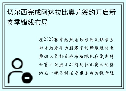 切尔西完成阿达拉比奥尤签约开启新赛季锋线布局