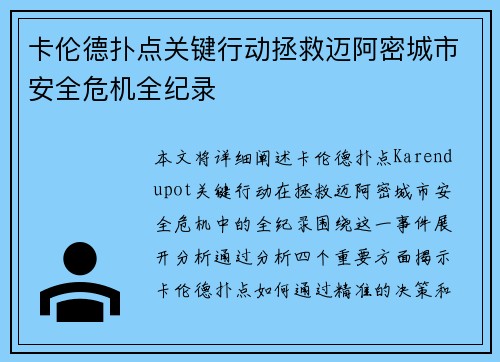 卡伦德扑点关键行动拯救迈阿密城市安全危机全纪录 卡伦德扑点关键行动拯救迈阿密城市安全危机全纪录