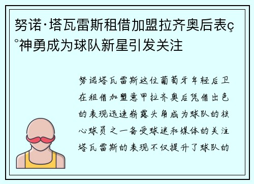 努诺·塔瓦雷斯租借加盟拉齐奥后表现神勇成为球队新星引发关注
