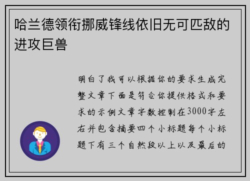 哈兰德领衔挪威锋线依旧无可匹敌的进攻巨兽 哈兰德领衔挪威锋线依旧无可匹敌的进攻巨兽