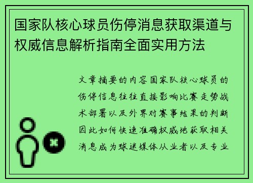 国家队核心球员伤停消息获取渠道与权威信息解析指南全面实用方法