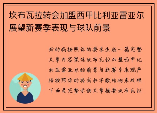 坎布瓦拉转会加盟西甲比利亚雷亚尔展望新赛季表现与球队前景 坎布瓦拉转会加盟西甲比利亚雷亚尔展望新赛季表现与球队前景