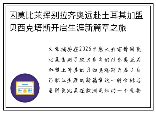 因莫比莱挥别拉齐奥远赴土耳其加盟贝西克塔斯开启生涯新篇章之旅
