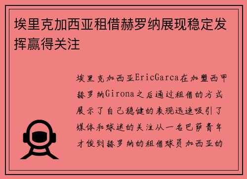 埃里克加西亚租借赫罗纳展现稳定发挥赢得关注 埃里克加西亚租借赫罗纳展现稳定发挥赢得关注