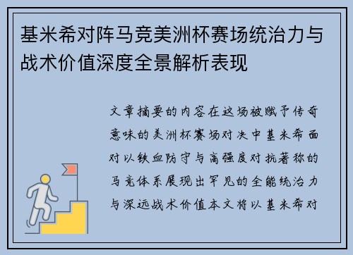 基米希对阵马竞美洲杯赛场统治力与战术价值深度全景解析表现 基米希对阵马竞美洲杯赛场统治力与战术价值深度全景解析表现