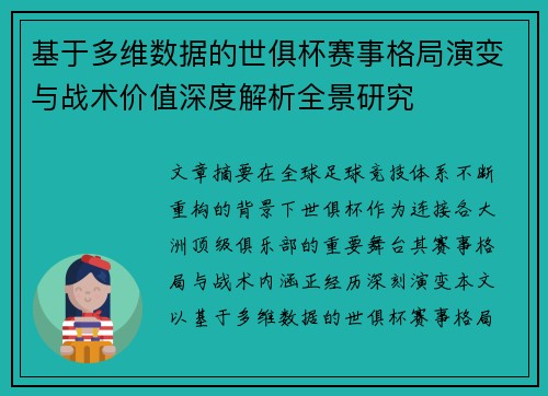 基于多维数据的世俱杯赛事格局演变与战术价值深度解析全景研究 基于多维数据的世俱杯赛事格局演变与战术价值深度解析全景研究
