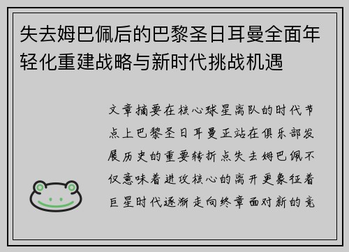 失去姆巴佩后的巴黎圣日耳曼全面年轻化重建战略与新时代挑战机遇 失去姆巴佩后的巴黎圣日耳曼全面年轻化重建战略与新时代挑战机遇