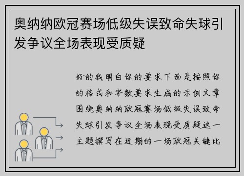 奥纳纳欧冠赛场低级失误致命失球引发争议全场表现受质疑 奥纳纳欧冠赛场低级失误致命失球引发争议全场表现受质疑