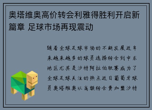 奥塔维奥高价转会利雅得胜利开启新篇章 足球市场再现震动 奥塔维奥高价转会利雅得胜利开启新篇章 足球市场再现震动