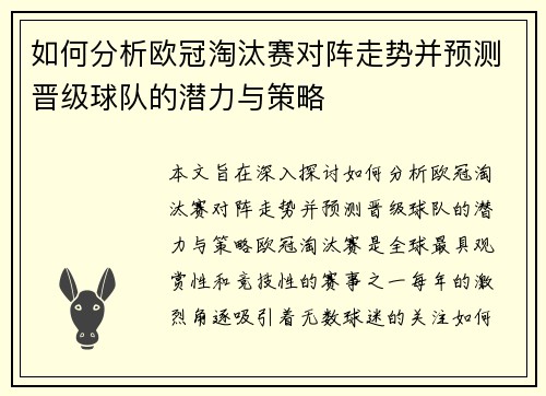 如何分析欧冠淘汰赛对阵走势并预测晋级球队的潜力与策略 如何分析欧冠淘汰赛对阵走势并预测晋级球队的潜力与策略