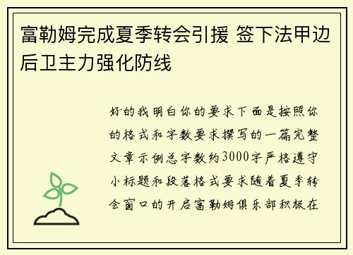 富勒姆完成夏季转会引援 签下法甲边后卫主力强化防线