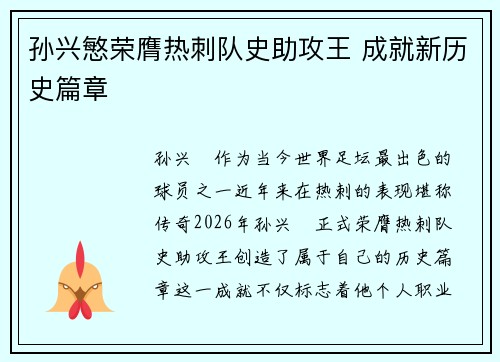 孙兴慜荣膺热刺队史助攻王 成就新历史篇章 孙兴慜荣膺热刺队史助攻王 成就新历史篇章