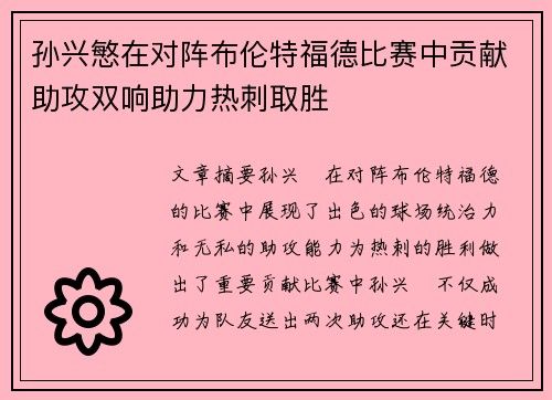 孙兴慜在对阵布伦特福德比赛中贡献助攻双响助力热刺取胜 孙兴慜在对阵布伦特福德比赛中贡献助攻双响助力热刺取胜