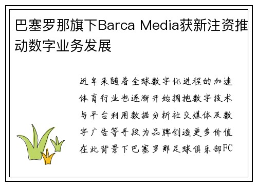 巴塞罗那旗下Barca Media获新注资推动数字业务发展 巴塞罗那旗下Barca Media获新注资推动数字业务发展