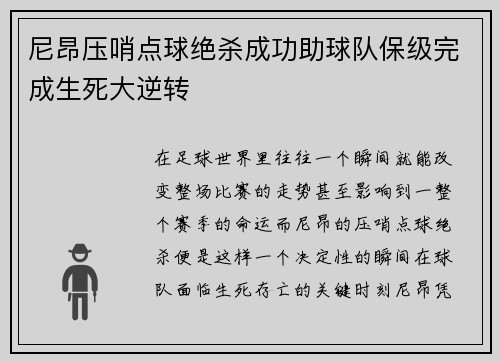 尼昂压哨点球绝杀成功助球队保级完成生死大逆转 尼昂压哨点球绝杀成功助球队保级完成生死大逆转