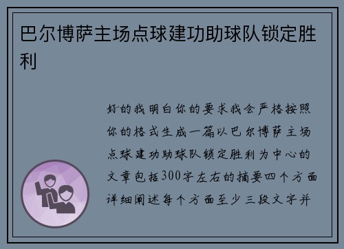 巴尔博萨主场点球建功助球队锁定胜利
