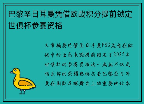巴黎圣日耳曼凭借欧战积分提前锁定世俱杯参赛资格