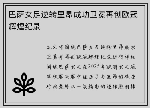 巴萨女足逆转里昂成功卫冕再创欧冠辉煌纪录