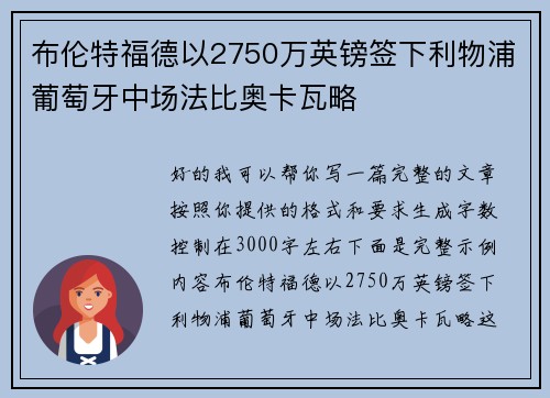 布伦特福德以2750万英镑签下利物浦葡萄牙中场法比奥卡瓦略 布伦特福德以2750万英镑签下利物浦葡萄牙中场法比奥卡瓦略
